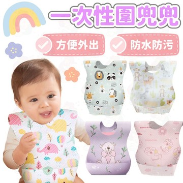 台灣快速出貨⚡一次性圍兜 拋棄式圍兜 防水圍兜 口水巾 吃飯巾 免洗圍兜 一次性 嘴圍 圍兜兜 嬰兒 寶寶 哺育用品