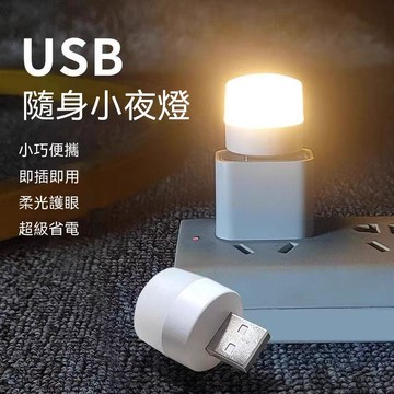 🔥臺灣出貨🔥迷你小夜灯卧室床头宿舍USB节能夜灯充电宝应急停电灯护眼插电式