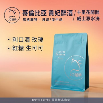 哥倫比亞 瑪格麗特 貴妃醉酒/十里花間醉/蘭姆酒桶水洗/雪莉桶威士忌水洗 咖啡豆1包│淺焙/淺中焙【JC咖啡】1/4磅(115g)or半磅(230g) 莊園咖啡 新鮮烘焙