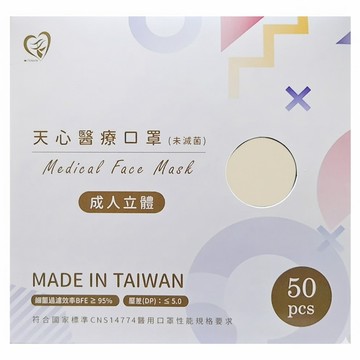 MITENXIN 天心生醫 3D成人立體醫療口罩 未滅菌  鮮奶茶  1盒  50片
