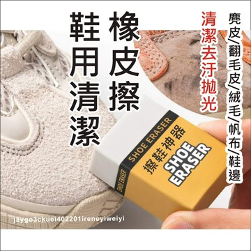 鞋子橡皮擦 鞋子 清潔 麂皮橡皮擦 去汙橡皮擦 麂皮去汙 去汙神器 擦鞋神器 白鞋 絨面清潔 清潔劑 橡皮擦 鞋狗