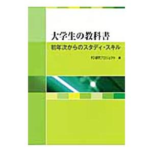 大学生の教科書／関東学院大学経済経営研究所