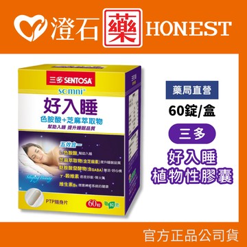 現貨 三多 好入睡植物性膠囊 (60粒/盒) 澄石藥局✚實體店面