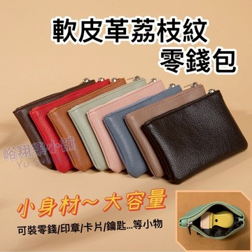 [台灣現貨] 零錢包 軟皮革荔枝紋零錢包 荔枝紋 拉鍊零錢包 印章 卡片 收納包  皮革零錢包 男女