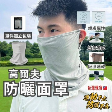 【台灣出貨】防曬面紗 面罩 防曬面罩  防曬 高爾夫防曬面罩 腳踏車 高爾夫球 戶外  輕薄透氣  夏季防曬 涼感