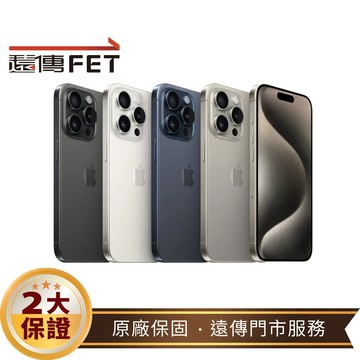 Apple iPhone 15 Pro 256G (5G) 手機