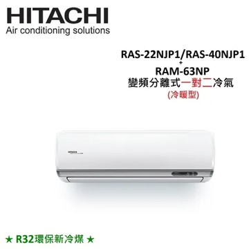 HITACHI日立 6.3KW 變頻一對二冷暖氣 RAS-22NJP1/RAS-40NJP1/RAM-63NP