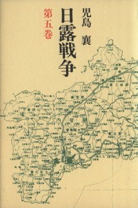  日露戦争(第５巻)／児島襄(著者)