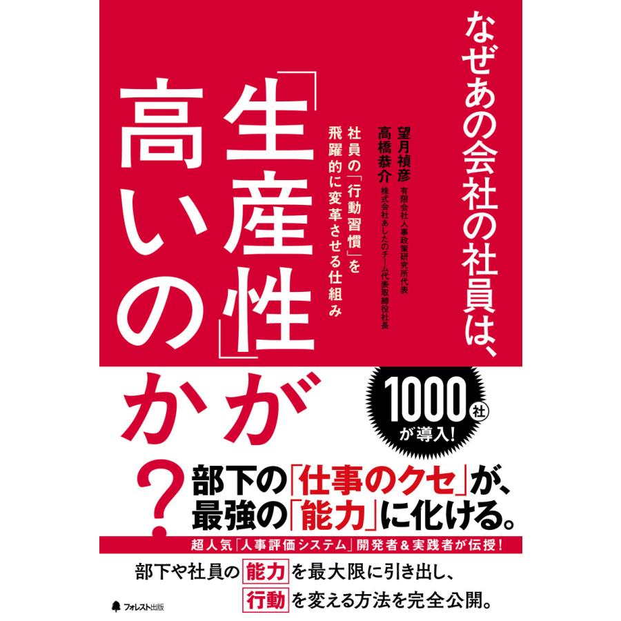 なぜあの会社の社員は, 生産性 が高いのか 社員の 行動習慣 を飛躍的に変革させる仕組み