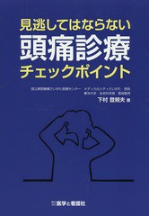 見逃してはならない頭痛診療チェックポイント