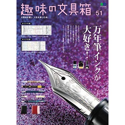 趣味の文具箱 51 (エイムック 4435)