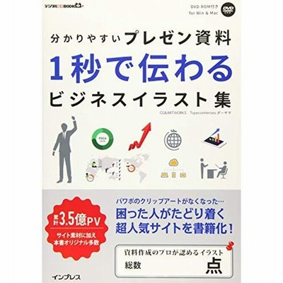 分かりやすいプレゼン資料 １秒で伝わるビジネスイラスト集 ｆｏｒ ｗｉｎ ｍａｃ デジタル素材ｂｏｏｋ ｔｏｐｅｃｏｎｈｅｒｏｅｓダーヤマ その他 通販 Lineポイント最大get Lineショッピング