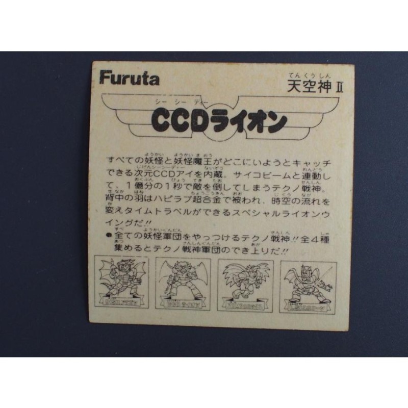 マイナーシール 当時物 フルタ Furutaドキドキ学園 アタック９ 天空神II テクノ戦神 CCDライオン 管理No.12255 |  LINEショッピング