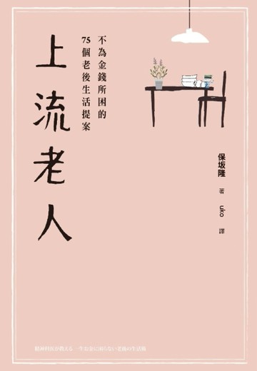 上流老人：不為金錢所困的75個老後生活提案