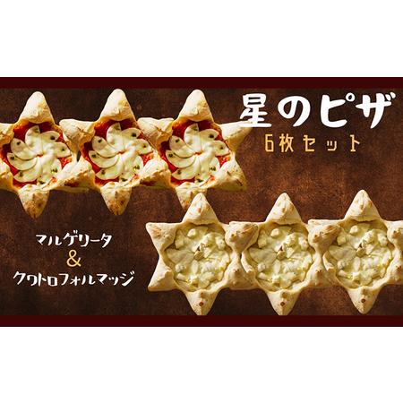 ふるさと納税 星のPIZZA 6枚セットはちみつ付き（マルゲリータ3枚・クワトロフォルマッジ3枚） ピザ 冷凍ピザ 兵庫県伊丹市