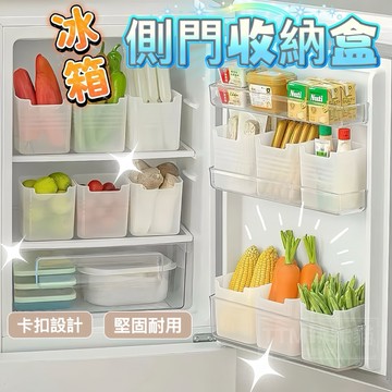 冰箱側門收納盒 冰箱門收納盒 冰箱收納盒 冰箱蔬果盒 冰箱保鮮盒 冰箱冷藏盒 調料包收納盒 醬包收納盒 冰箱側格