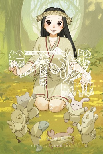 【電子書】給不滅的你 (2)