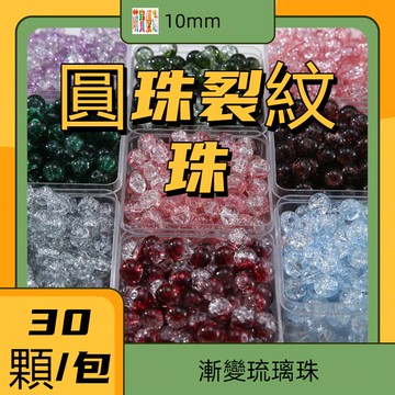 （30顆/包）10mm漸變琉璃珠散珠 古風DIY手鏈手串項鏈配飾 混裝圓珠裂紋珠 串珠材料 串珠材料包 珠珠材料 手串材