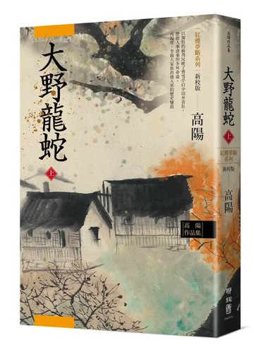 高陽作品集．紅樓夢斷系列之七：大野龍蛇（上）（新校版） 3/e 高陽著 2022 聯經