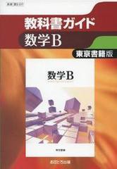 東書版 教科書ガイド 数学B