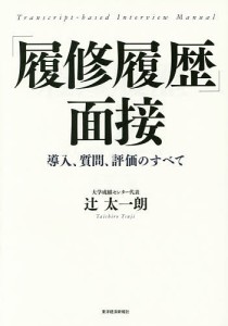 「履修履歴」面接 導入、質問、評価のすべて 辻太一朗