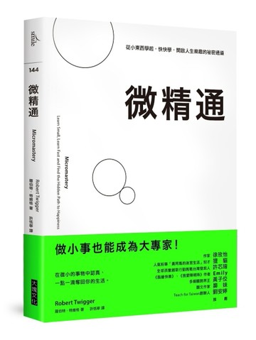 微精通：從小東西學起，快快學，開啟人生樂趣的祕密通道[二手書_良好]
