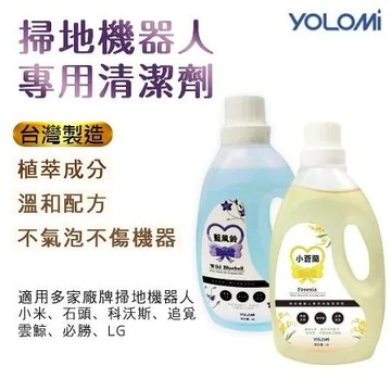 台灣製造 Yolomi 掃地機器人 掃拖機器人 洗地機 專用 清潔劑 清潔液 適用 石頭 科沃斯 追覓 雲鯨 藍風鈴 