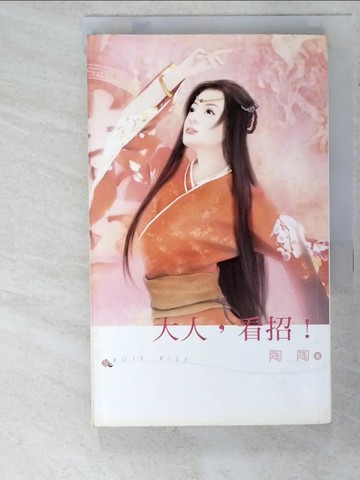 【書寶二手書T8／言情小說_LM9】大人，看招！_陶陶