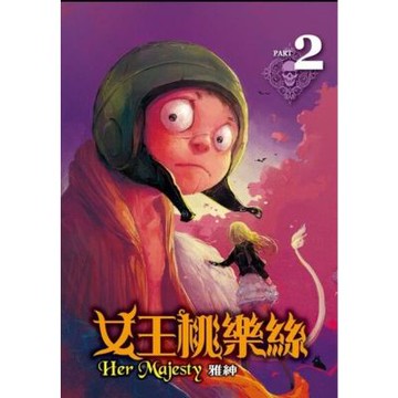 女王桃樂絲(2)_Readmoo 讀墨電子書