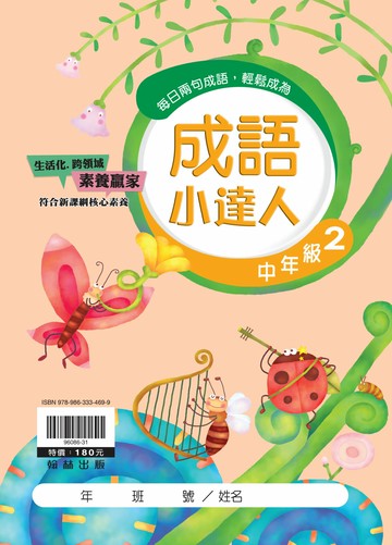 翰林國小-成語小達人-中年級(2)