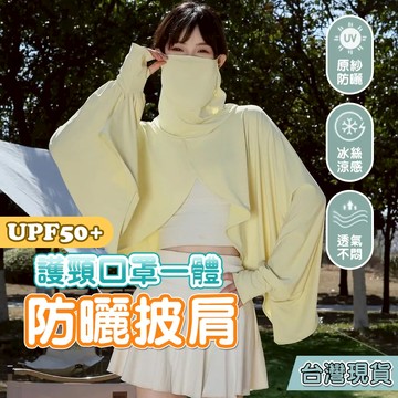 防曬外套 防曬罩衫 防曬披肩 戶外防曬 防紫外線 口罩一體防曬衣 防曬服 護頸遮臉 抗 UV 外套 冰絲防曬衣