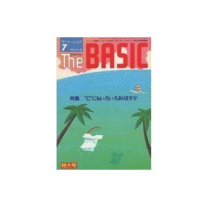 中古一般PC雑誌 The BASIC 1985年7月号 ザ・ベーシック