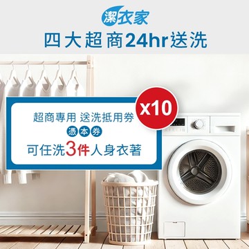 【潔衣家】超商送洗第一品牌_送洗3件券10張(乾洗首選)(MO24)