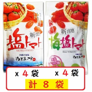 塩トマト110g×4袋＋梅塩トマト110g×4袋セット 沖縄の海塩 ぬちまーす使用 沖縄美健 ドライトマト 新食感 送料無料