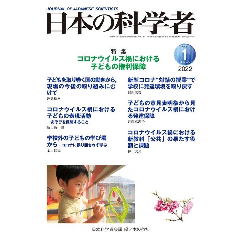 日本の科学者 Vol.57No.1 日本科学者会議 編