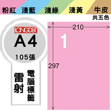 熱銷推薦【longder龍德】電腦標籤紙 1格 LD-800-R-A 粉紅色 105張 影印 雷射 貼紙
