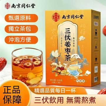 精品現貨 👑 南京同仁堂 三伏薑棗茶 獨立茶包水果茶 夏季水果飲品泡水水果茶 30袋 去寒去濕 養生茶