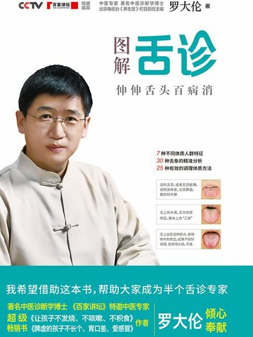 【電子書】图解舌诊：伸伸舌头百病消