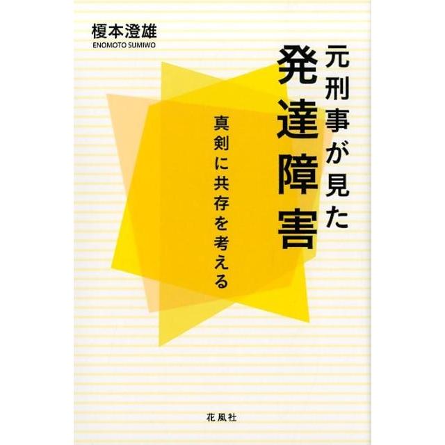 元刑事が見た発達障害 真剣に共存を考える