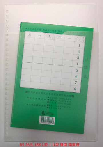 【文具通】B5 26孔 18K L型 + U型 雙面 隔頁袋 夾鏈 收納袋 0404 OGL3203【APP滿額下單10%點數(單一帳號最高5000點)】1/31止