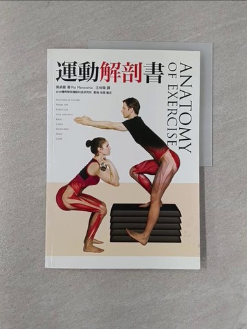 【書寶二手書T1／體育_ZCE】運動解剖書ANATOMY of EXERCISE_莫納夏