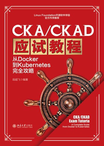 【電子書】CKA/CKAD应试教程：从Docker到Kubernetes完全攻略