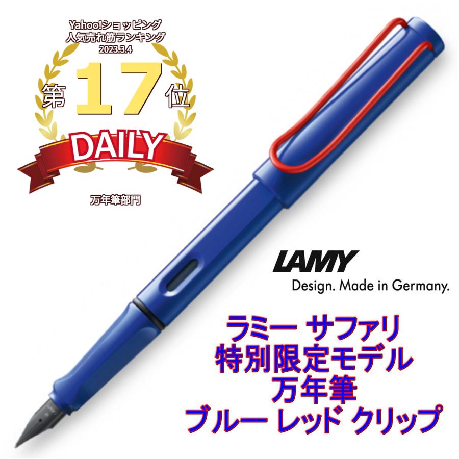 LAMY ラミー サファリ 万年筆 特別限定モデル ブルー レッドクリップ 並行輸入品 LINEショッピング