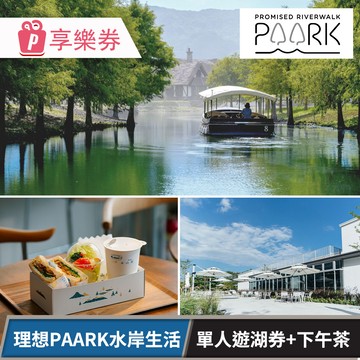 代收代付-理想PAARK水岸生活_單人遊湖券+下午茶 享樂券