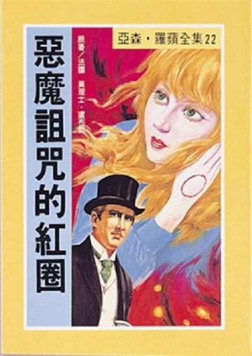 亞森．羅蘋：惡魔詛咒的紅圈[二手書_良好]