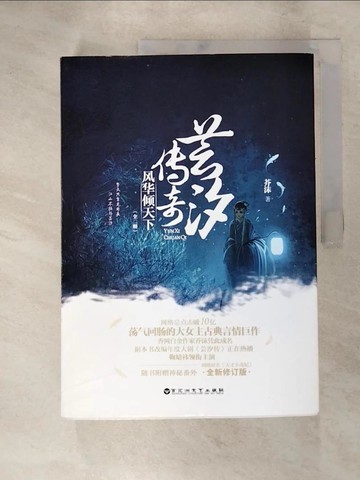【書寶二手書T2／一般小說_JLK】芸汐傳奇：風華傾天下（上下冊合售）_簡體_芥沫