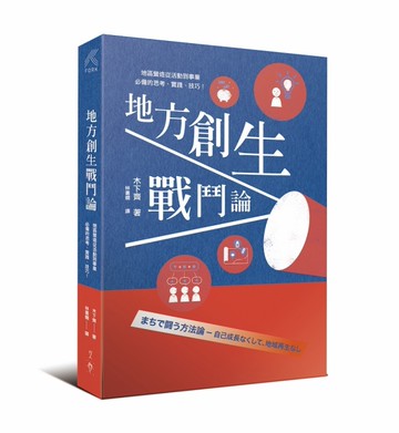 地方創生戰鬥論：地區營造從活動到事業，必備的思考、實踐、技巧！[二手書_良好]