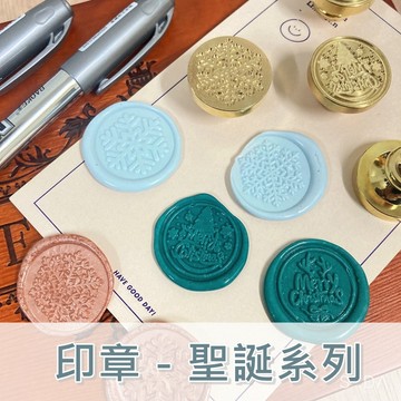 【聖誕系列】火漆章頭 封蠟章頭 火漆章 章頭 火漆印章 封蠟章 封蠟印章 蠟章 手帳