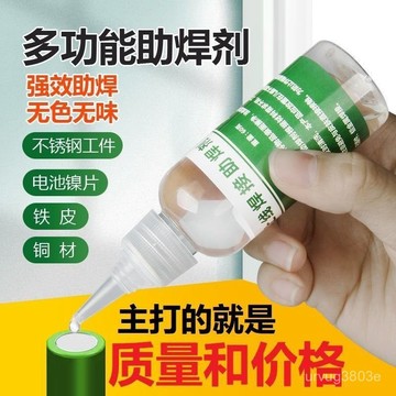 夏季熱賣🔥【店鋪熱銷】多功能不銹鋼助焊劑強力焊接劑銅鐵鎳鋅白鋼18650電池極片焊錫水 W5N4