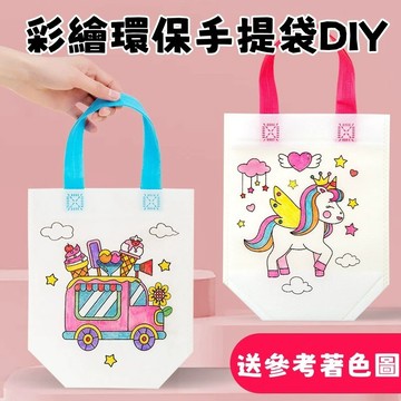 【賀賀商店】台灣現貨 彩繪手提袋 彩繪環保袋 著色手提袋 卡通彩繪袋 DIY手提袋 幼兒園DIY材料包